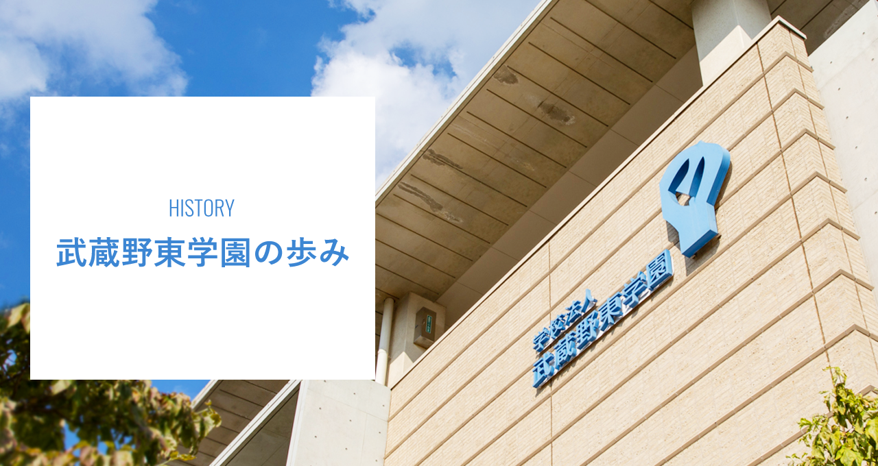 武蔵野東学園の歩み 学校法人 武蔵野東学園